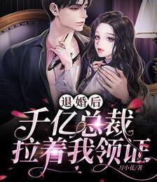 退婚后，千億總裁拉著我領(lǐng)證封面