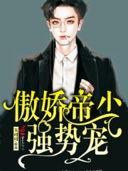 冰山霸總的小福妻封面