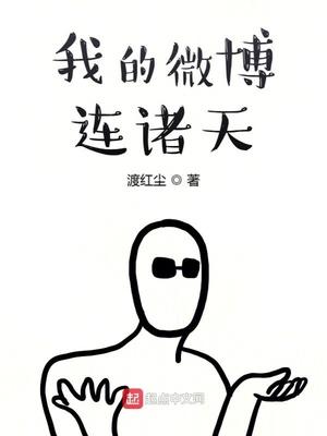 我的微博連諸天封面