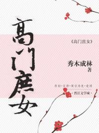 高門庶女封面